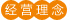 經(jīng)營理念