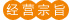 經(jīng)營宗旨