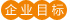 企業(yè)目標