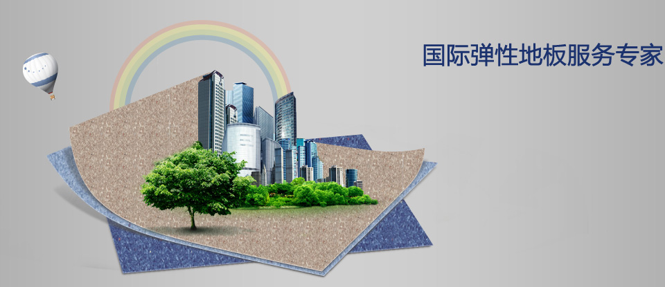百利盈國(guó)際地板